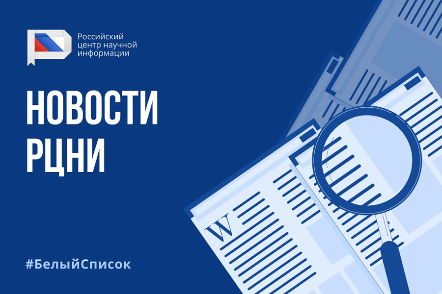 Научные журналы МУиВ включены в «Белый список» Минобрнауки